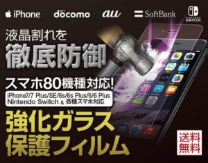 スマホ強化ガラス保護フィルム｜iPhone docomo au SoftBank 80機種対応