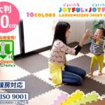 ジョイントマットは大判サイズがいい水洗いもでき手入れが簡単ノンホルで赤ちゃんにも安心