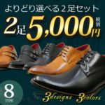 ビジネスシューズメンズ革靴コスパ最高よりどり選べる2足セット