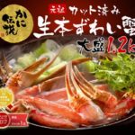 ますよねカット済み生ズワイガニは包丁不要