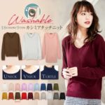 洗えるニットレディースのおすすめは？安い＆送料無料のコレ！