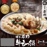 博多若杉のもつ鍋楽天通販！評判の口コミはこちら