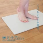 UB足快バスマット 手入れはどうするの?