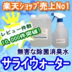 サライウォーターの殺菌除菌効果は？楽天での評判・口コミはこちら