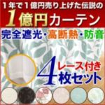 遮光カーテン一級でおすすめは?断熱防音も優れた商品はこちら