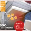 デスクヒーターのおすすめは？口コミで暖かいと評判のこちら