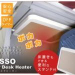 デスクヒーターのおすすめは？口コミで暖かいと評判のこちら