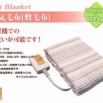 電気敷き毛布の洗濯機で丸洗いができるおすすめは？楽天でも評判のこちら