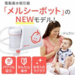 電動鼻水吸引器メルシーポットニューモデルがおすすめ！楽天の口コミでも人気