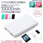モバイルバッテリー薄型軽量大容量でおすすめ!急速充電も人気