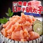 無着色訳あり辛子明太子のおすすめ！楽天でもうまいと評判！