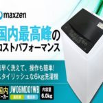 マクスゼン一人暮らし全自動洗濯機。楽天通販口コミでもおすすめ！