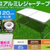 折りたたみテーブルコンパクトでアウトドアにおすすめ！高さ調節もできるので人気