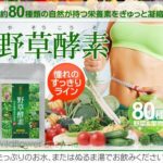 野草酵素は朝飲む酵素で健康におすすめ！通販でも評判