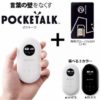 ソースネクストのポケトークはどこで買える？楽天でも人気の翻訳機