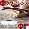 ハズキルーペラージクリアレンズはおすすめ！口コミでも人気